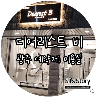  [ 광주 미용실 ] N년째 다니는 100프로 1인 예약제, 디어리스트 비 Dearest B