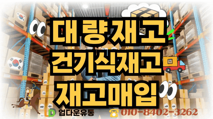  이런 재고도 매입될까? 건기식 정리 Q&A 베스트 6_유통기한, 포장, 브랜드… 복잡한 조건들, 지금 여기서 정리하세요_04
