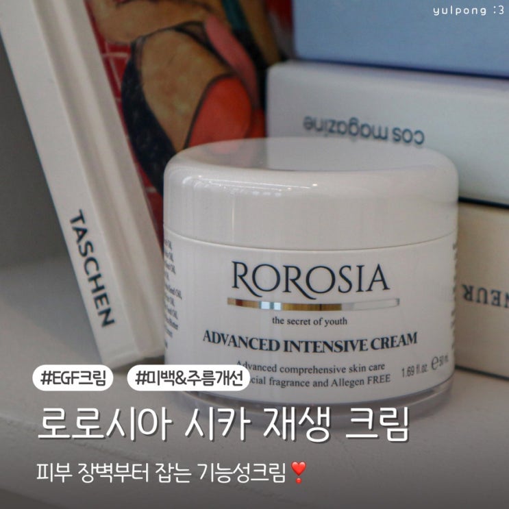  피부 장벽부터 잡는 로로시아 시카 재생 크림 EGF 펩타이드