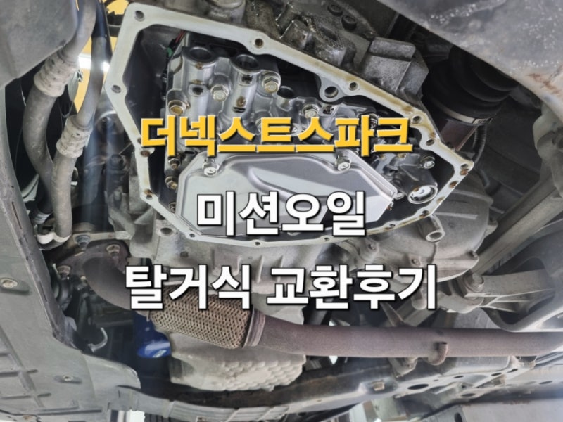 더 넥스트 스파크 미션오일 탈거식 교체 후기