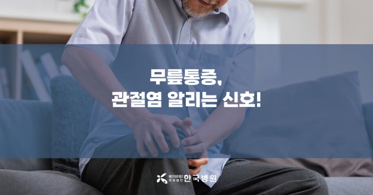  무릎통증은 나이 탓? 관절염 알리는 신호, 이럴 땐 병원으로!