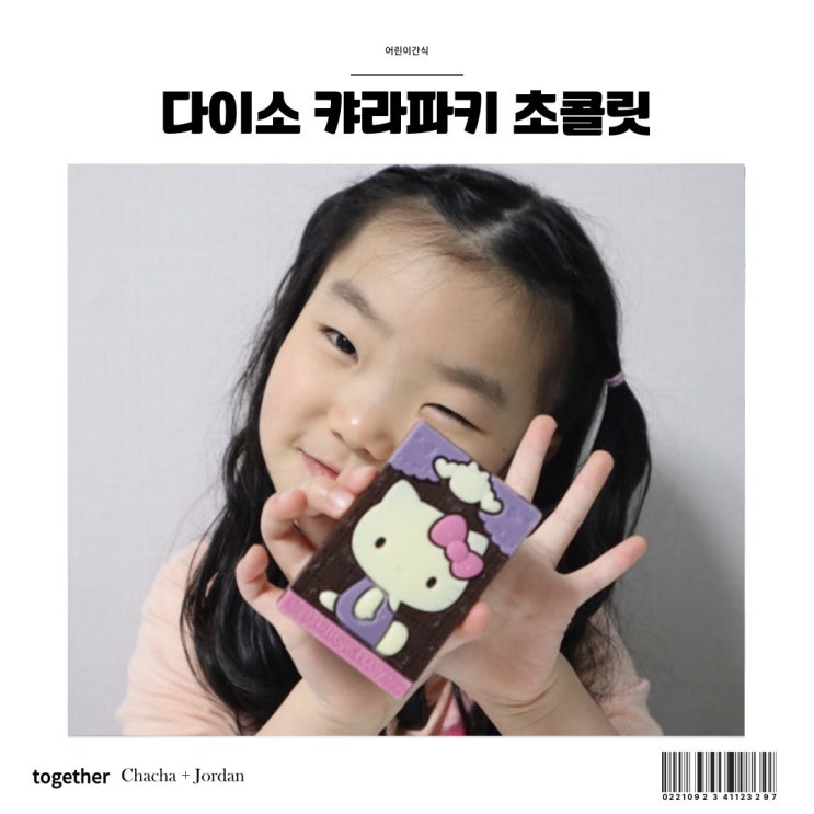  다이소 산리오 카라파키 초콜릿  어린이 간식 추천