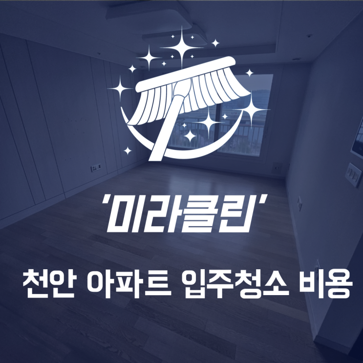  천안 아파트입주청소 비용 새집같은 후기