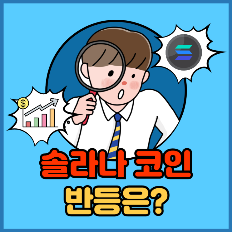 계속 하락 중인 <b>솔라나</b>, <b>반등</b>은 언제 올까?