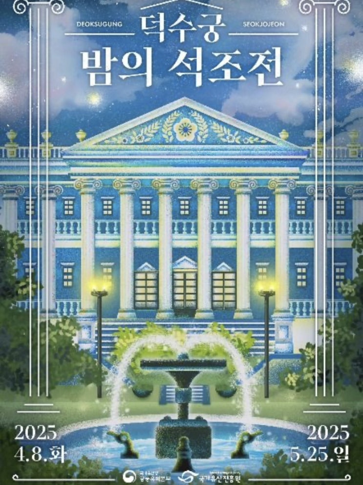  덕수궁 야간개장 밤의 석조전 투어 사전예약 입장료 할인 꿀팁 기본정보
