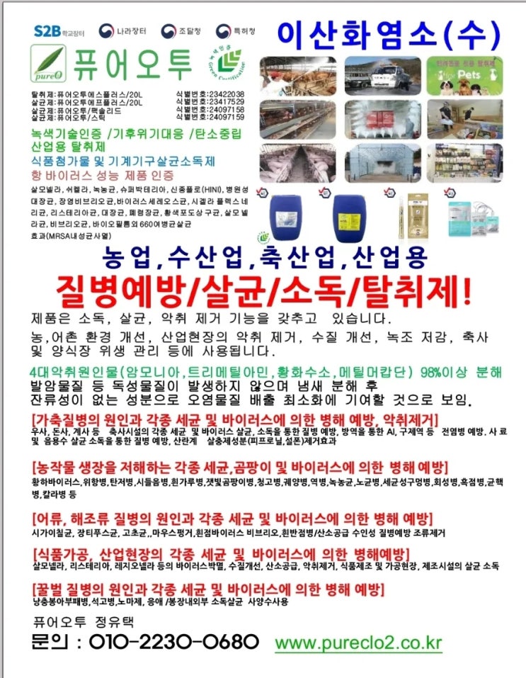  퓨어오투 이산화염소수 vs 타사 이산화염소수 비교 분석: 농도, 성능, 국내외 인허가 심층 비교