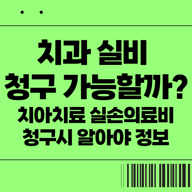 치과 실비 청구 가능할까? 치아치료 실손의료비 청구시 알아야 정보
