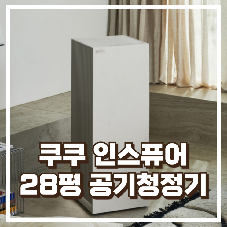  쿠쿠 인스퓨어 헤리티지 공기청정기 AC-28AHNL20FNW – 28평형 감성 무드램프 청정기 리뷰, 혜택가