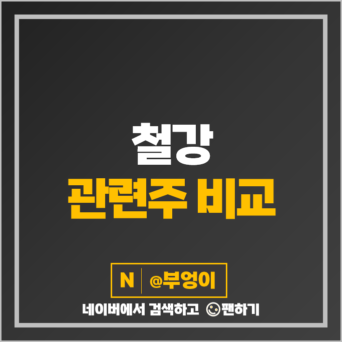 철강 관련주 철강주 세아제강 지주 동국제강 주가 TCC스틸 주식 철강 관련주 철강주 세아제강 지주 동국제강 주가 TCC스틸 주식