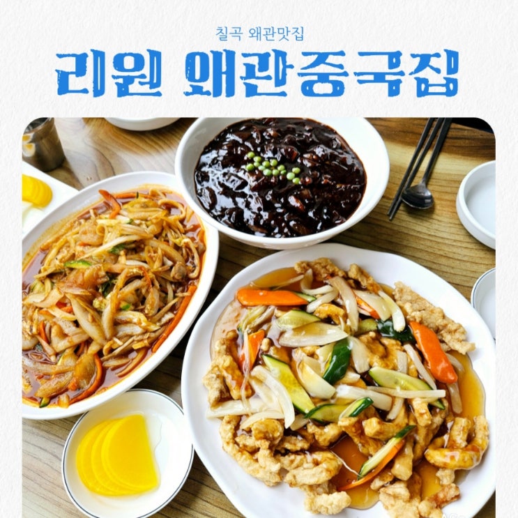  왜관 야끼우동 맛집 리원 feat 왜관 중국집 찐맛집