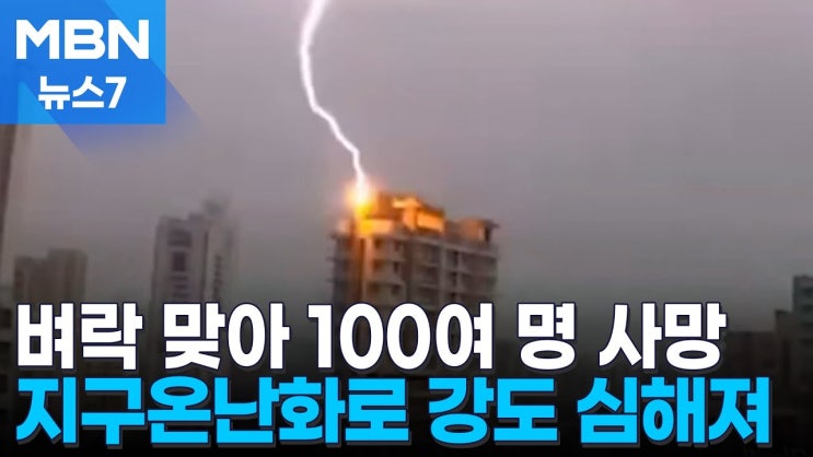 인도·네팔서 벼락으로 100여 명 사망…"낙뢰 강도 세져" 인도·네팔서 벼락으로 100여 명 사망…"낙뢰 강도 세져"