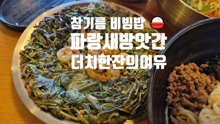  파랑새방앗간  참기름 비빔밥과 미나리전 맛집
