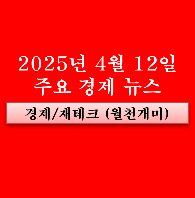 4월 12일 주요 경제뉴스(K콘텐츠 관련주, 영상 콘텐츠, 웹툰... 