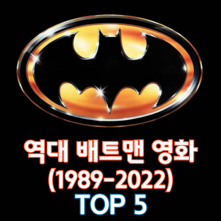  역대 배트맨 영화(1989-2022) Top 5