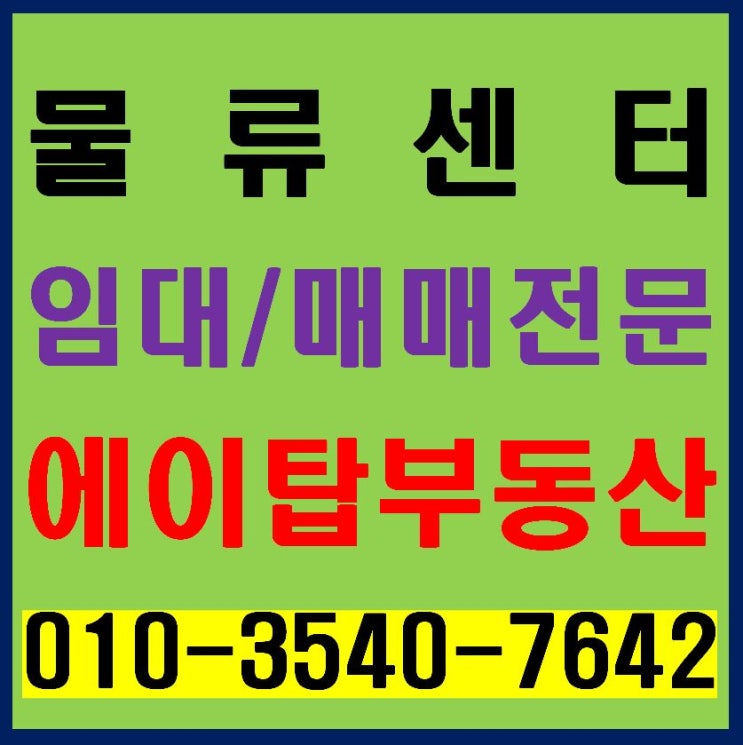  시흥 시화 MTV 2블록 상온, 냉동, 냉장 복합물류센터 임대