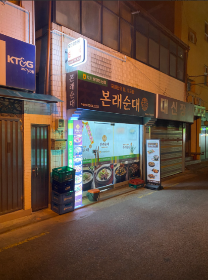 본래순대 원효로점 사진 1