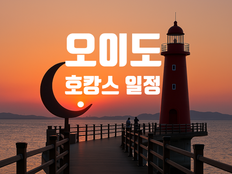  오이도 1박 2일 호캉스 일정 힐링여행 코스 정리