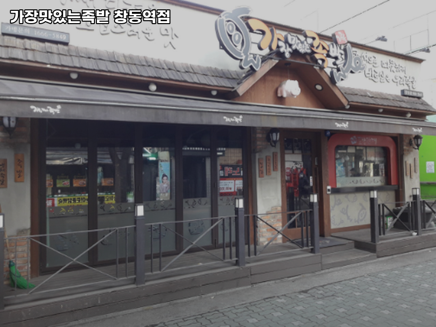 가장맛있는족발 창동역점 사진 1
