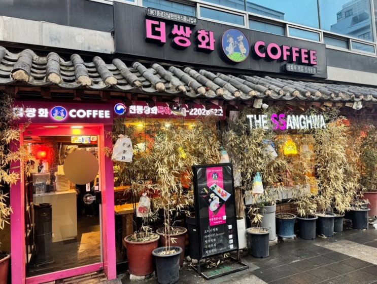  [종로3가카페/더쌍화커피] 가성비 대박! 종로 전통찻집 더쌍화 인사동점에 다녀왔어요