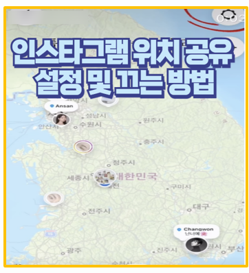  인스타 위치공유 설정 해제 삭제 끄는법 이것만 알아두면 끝