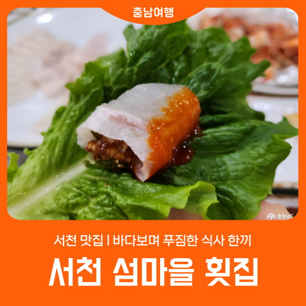 바다보며 푸짐한 식사 한끼 l 서천 섬마을 횟집