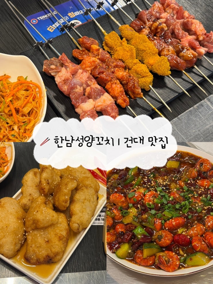  [건대 양꼬치 맛집] 한남성왕꼬치 | 5가지 맛 숙성양꼬치 마라룽샤