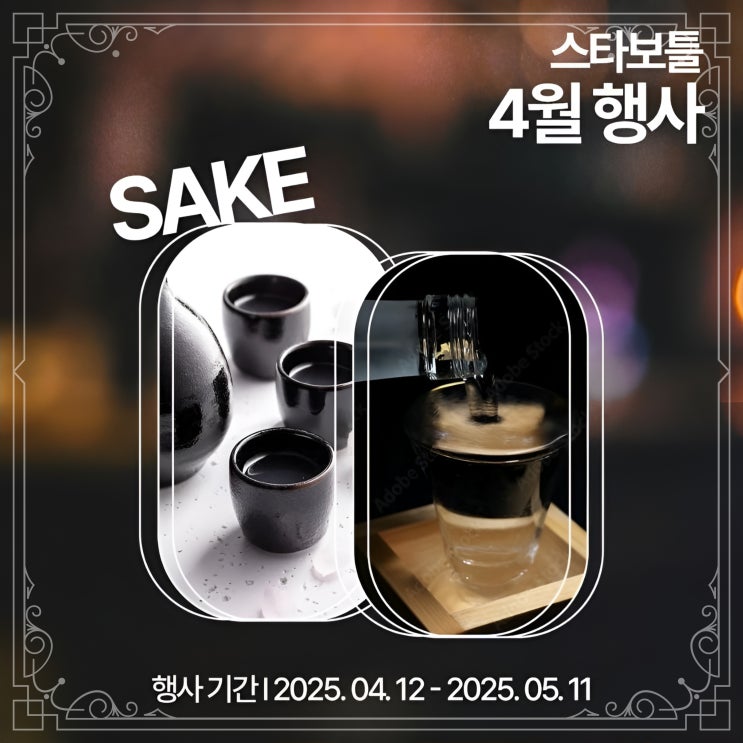  스타보틀 사케행사