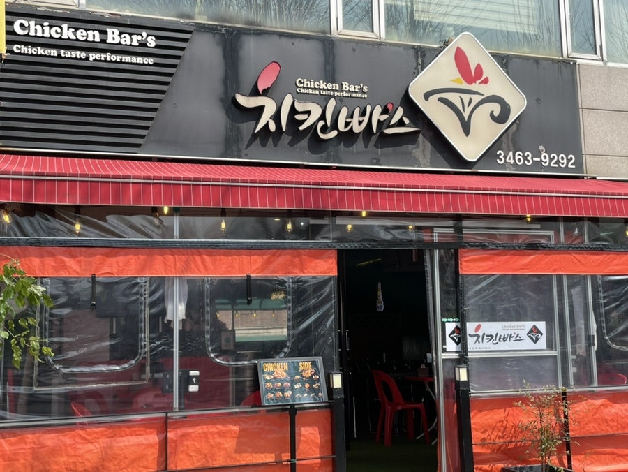 치킨빠스 양재점 사진 1
