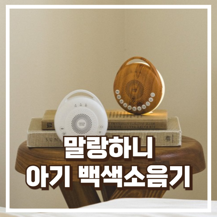  말랑하니 아기 백색소음기 꿀잠 유도 필수템 리뷰, 혜택가