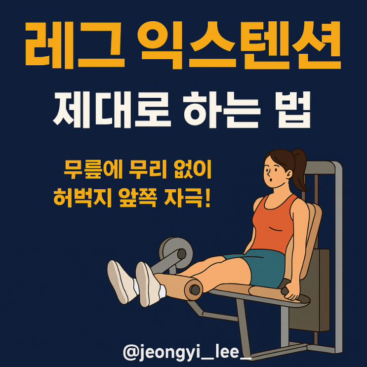  레그익스텐션 무릎 무리없이 자극 잡는법