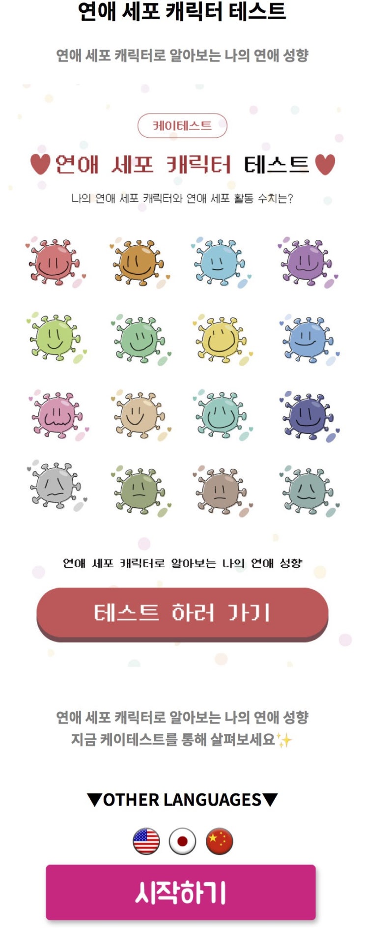  연애 세포 캐릭터 테스트, 연애 세포 캐릭터로 알아보는 나의 연애 성향은 어떨지 알아보기!