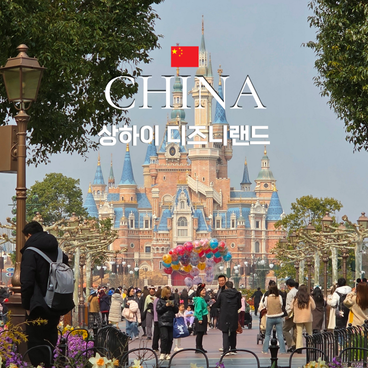  상하이 디즈니랜드 티켓 예약 어플 불꽃놀이 지하철타고 가는법