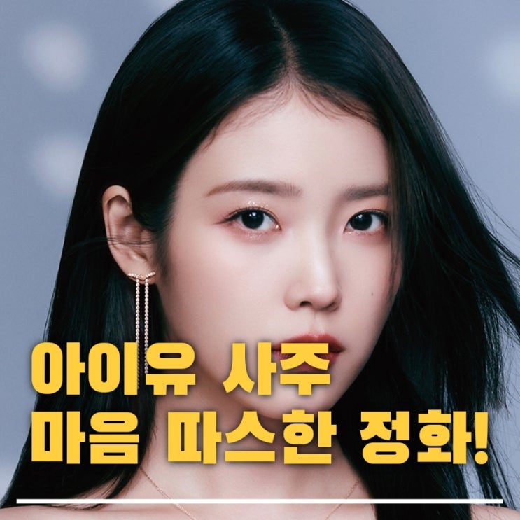 <b>아이유</b> 사주 - 귀인이 많은 사주 (ft.정유일주, <b>이종석</b> 궁합 <b>결별</b>)
