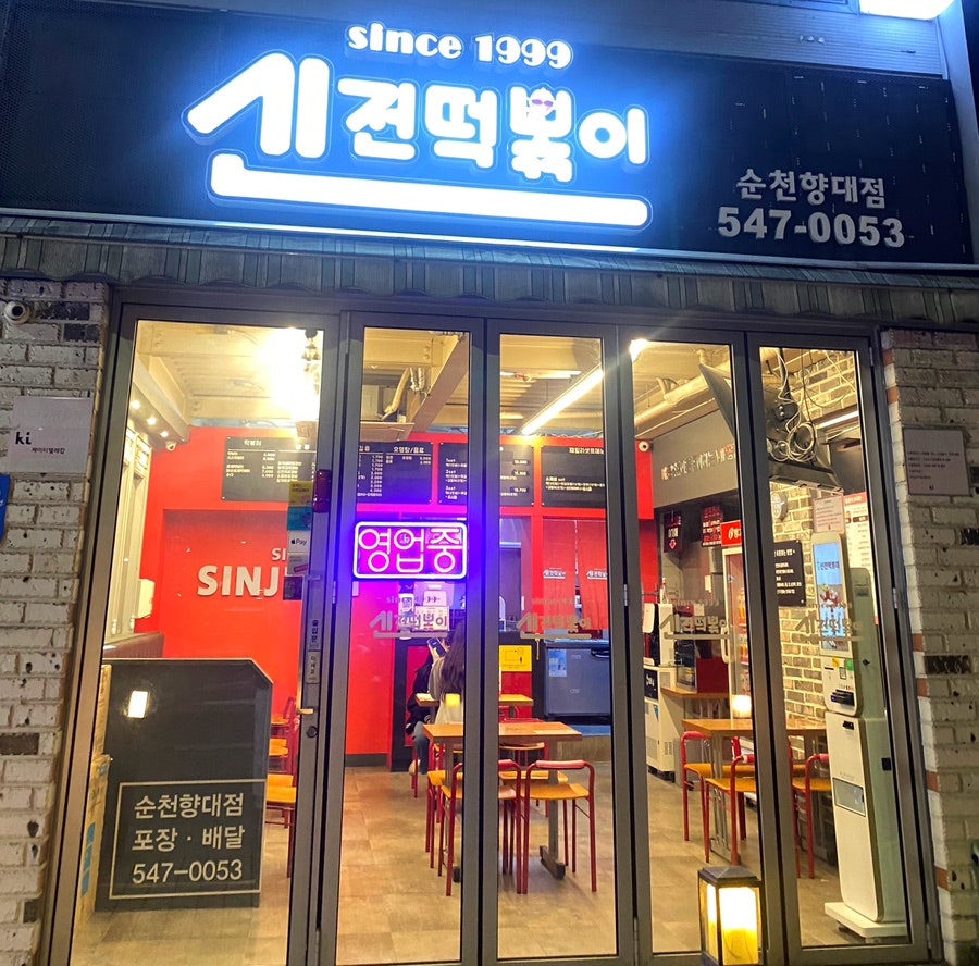 신전떡볶이 순천향대점 사진 1