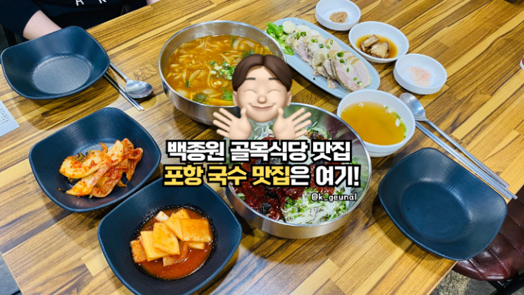  포항국수맛집 현지인이 추천하는 육수 진국 찐맛집 국수이야기 방문후기