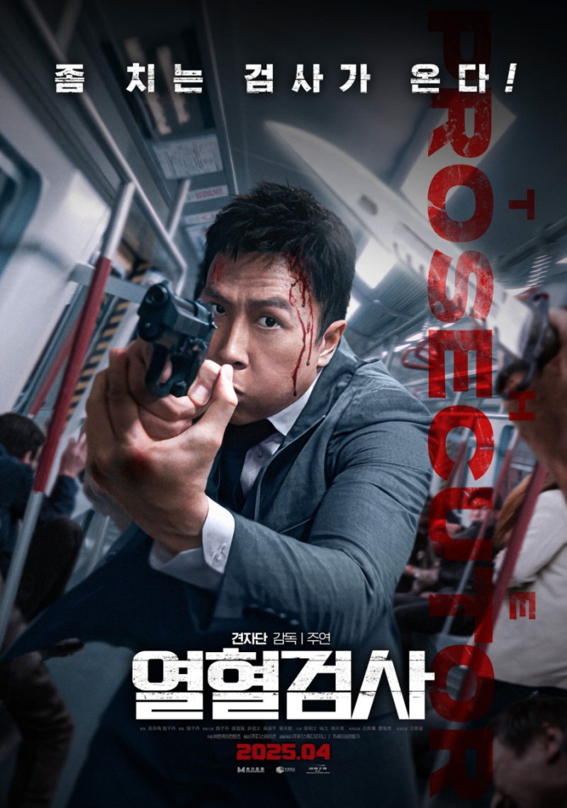 열혈검사 견자단 법과 정의