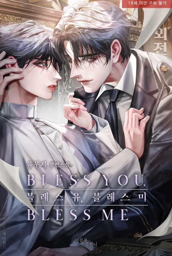  [BL 소설] 블레스 유, 블레스 미(Bless you, bless me) - 외전