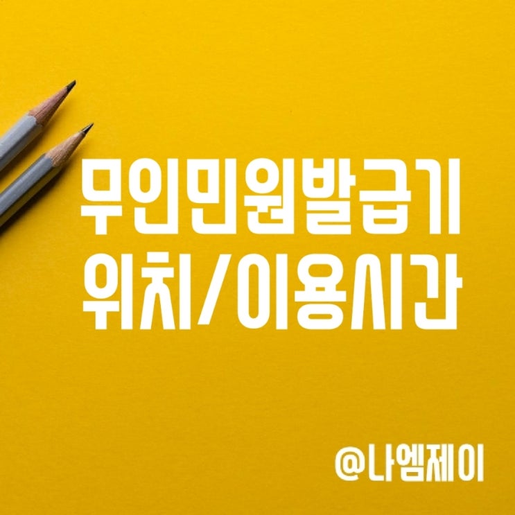 무인민원발급기 위치 이용시간 가족관계증명서 출력 무인민원발급기 위치 이용시간 가족관계증명서 출력