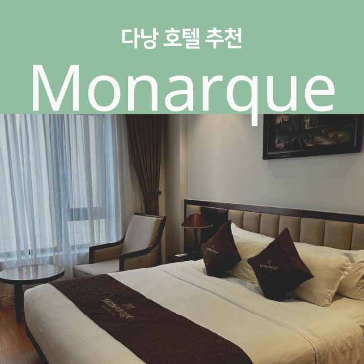  다낭 미케비치 근처 모나크 호텔 숙박 후기