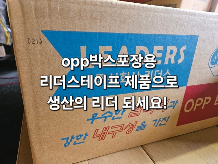 opp박스포장용 리더스테이프 제품으로 생산의 리더 되세요!