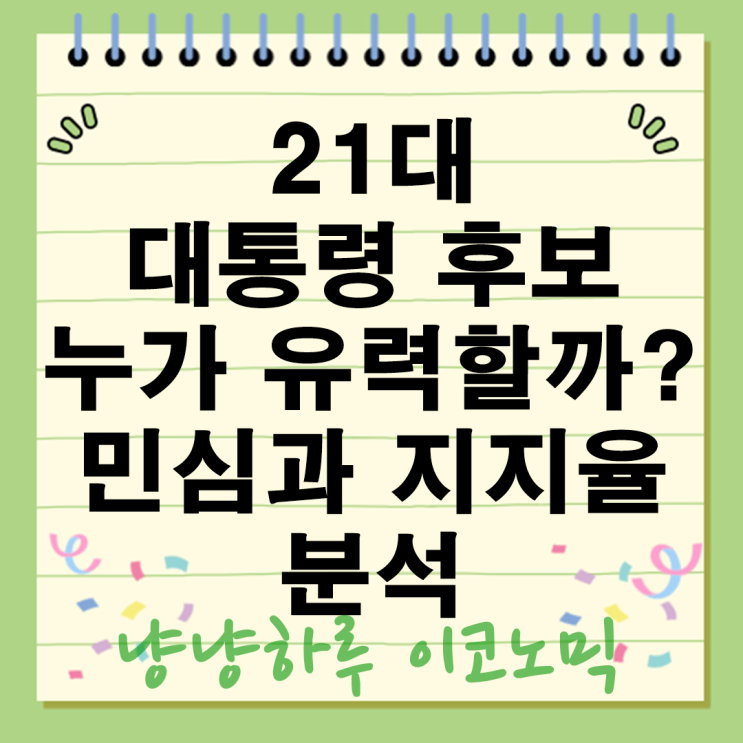 21대 대통령 선거 후보 누가 유력할까? 주요 인물별 민심 지지율 분석