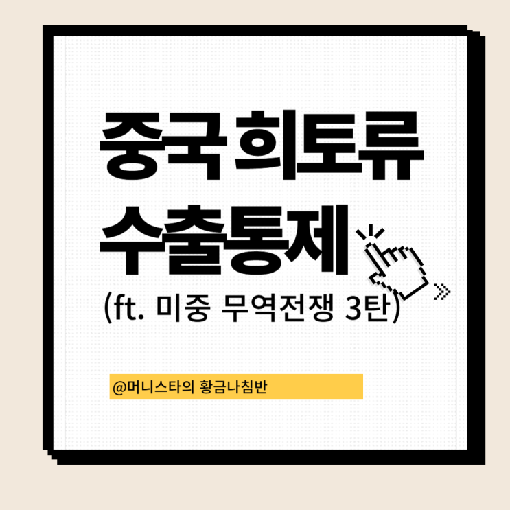 중국 희토류 수출 통제 (ft. 희토류 7종 사용처, 미중 무역전쟁 3탄)