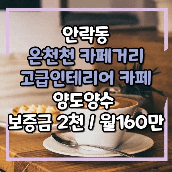  안락동 온천천카페거리, 예쁜 소규모 카페 양도양수, 저렴한 권리금으로 인수가능, 내부 인테리어고급, 커피머신, 집기 일체 포함, 안락동 온천천 주택가 카페자리 임대