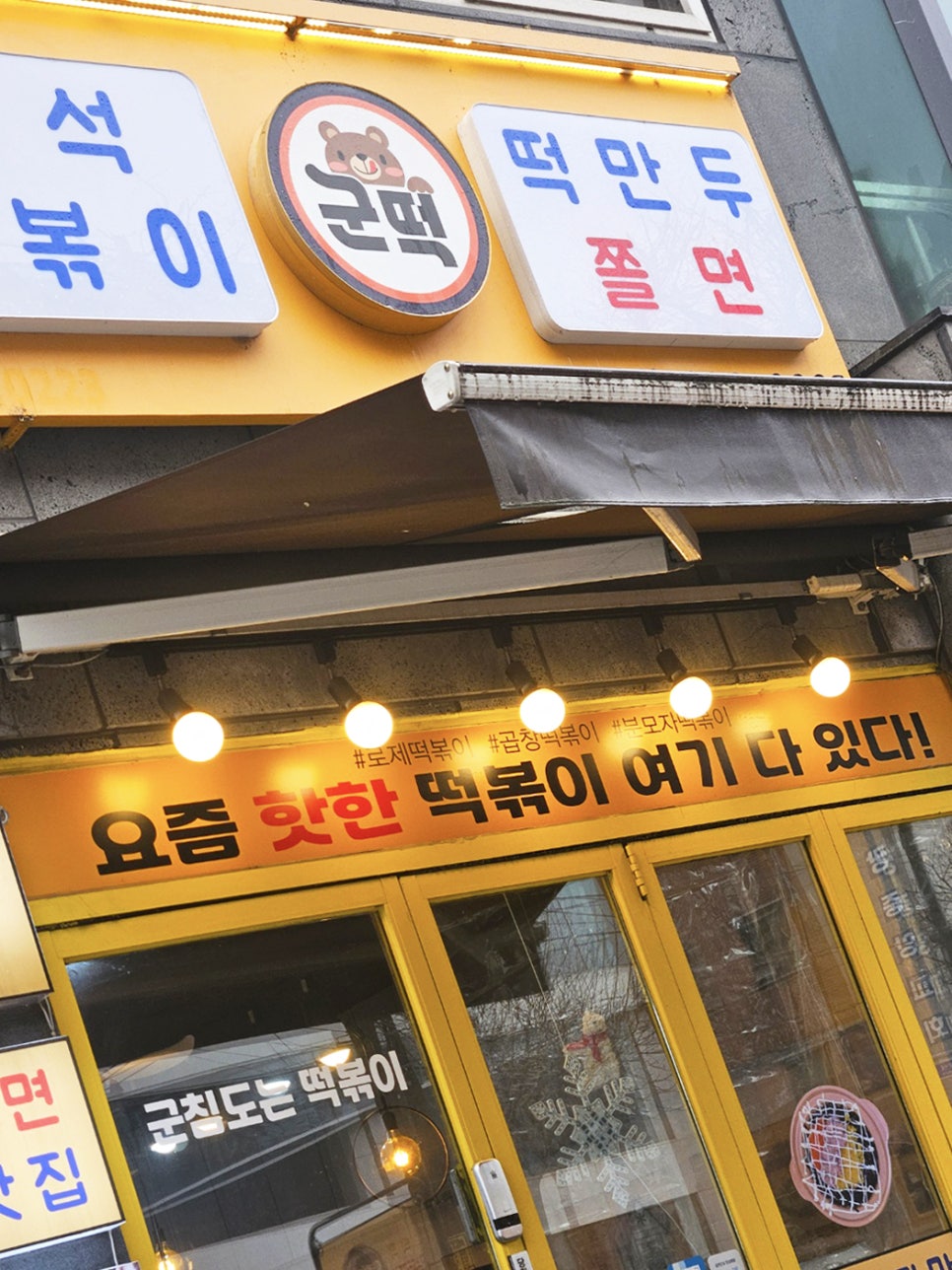 군떡 송파점 사진 2