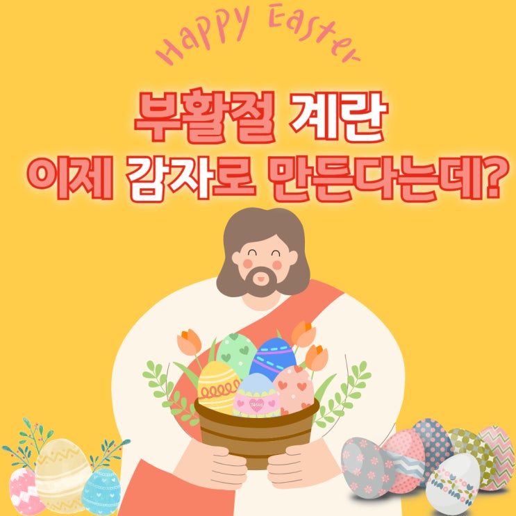 부활절 뜻 날짜 감자로 바뀐 계란꾸미기 이유?