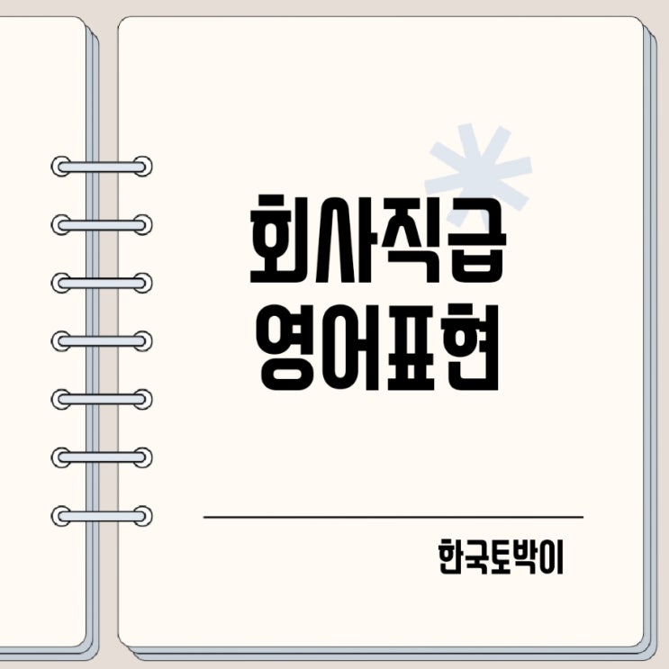  회사 직급 과장 차장 부장 부사장 부회장 영어로