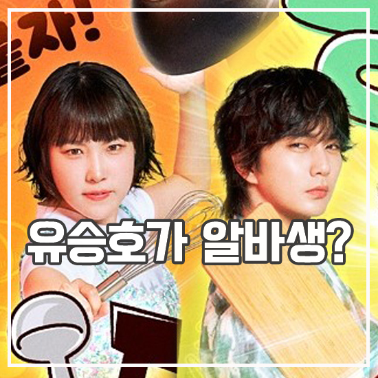 대결! 팽봉팽봉 출연진 pd <b>유승호</b> 예능 등판