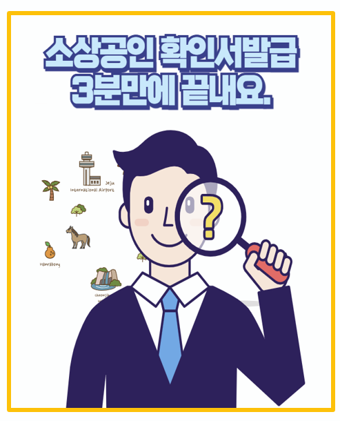 소상공인 확인서 발급 직접 해보니 신청 준비서류 부터 꿀팁까지 총정리