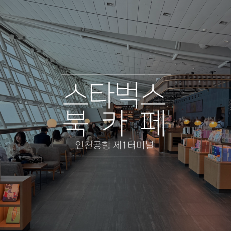  인천공항 제1터미널 스타벅스 북카페 라운지 대신 시간보내기 좋은 곳