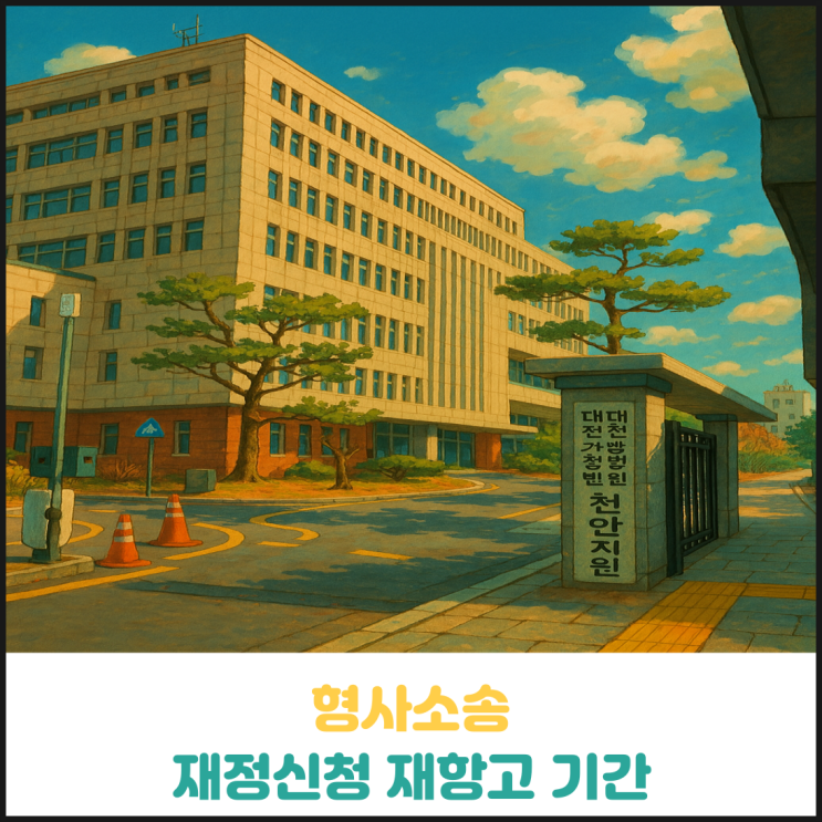 재정신청 기각 결정에 대한 재항고 기간 재정신청 기각 결정에 대한 재항고 기간